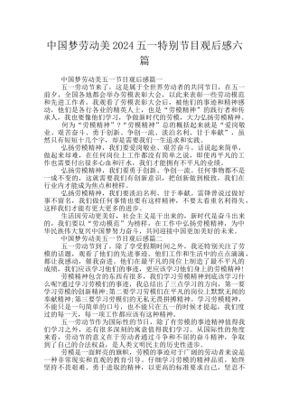 中国梦劳动美2024五一特别节目观后感六篇