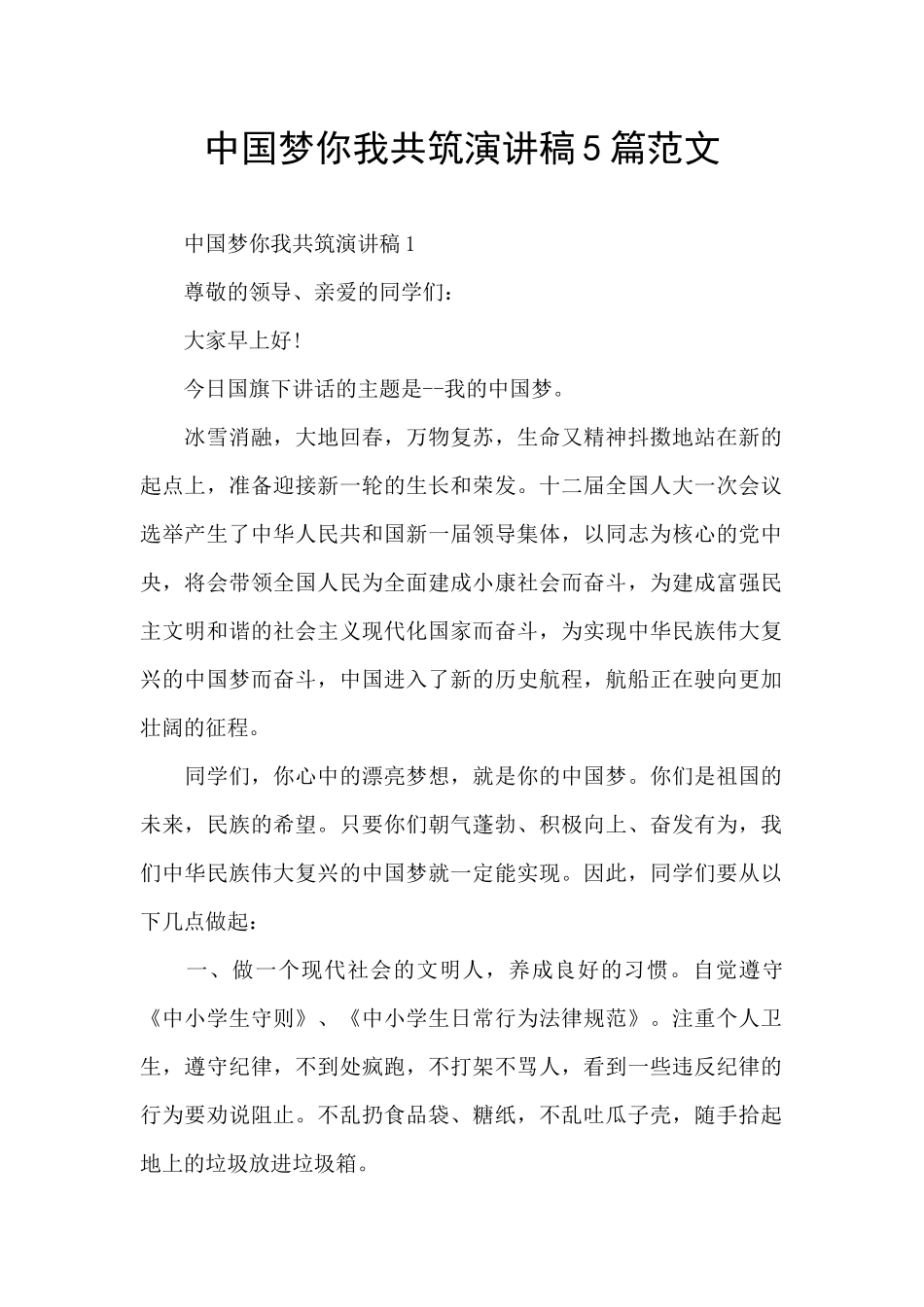 中国梦你我共筑演讲稿5篇范文_第1页