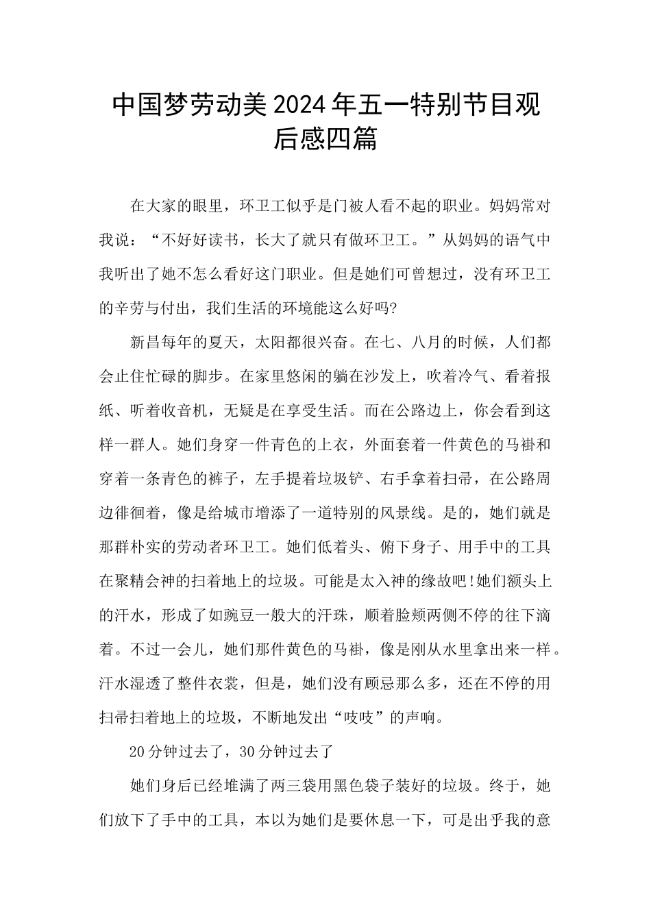 中国梦劳动美2024年五一特别节目观后感四篇_第1页