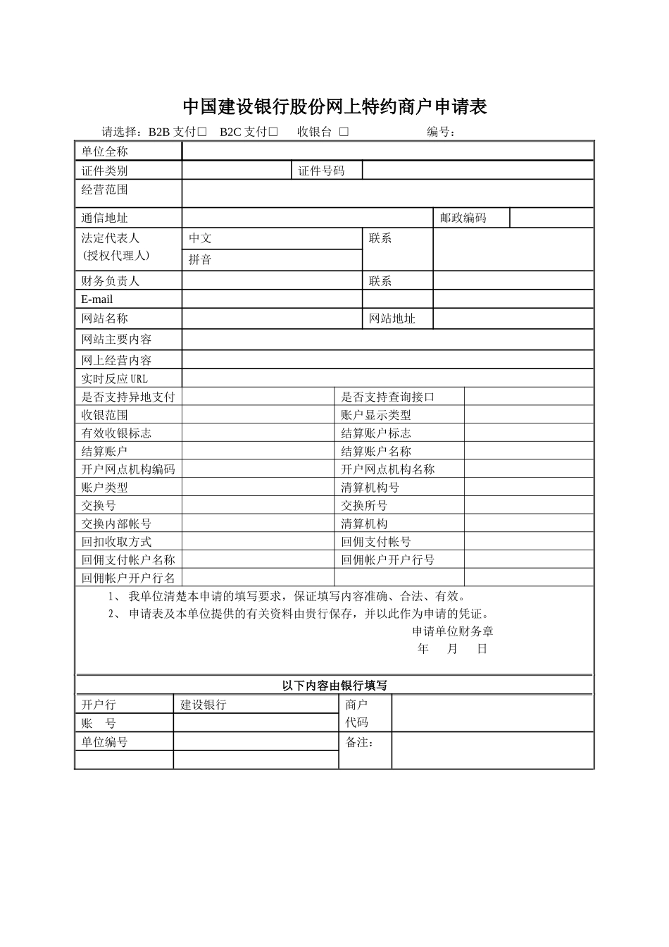 中国某银行股份有限公司网上特约商户申请表_第1页
