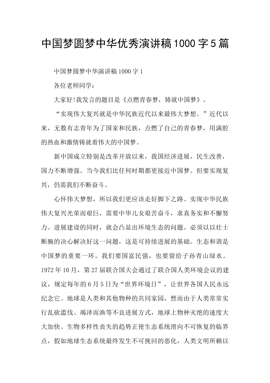 中国梦圆梦中华优秀演讲稿1000字5篇_第1页