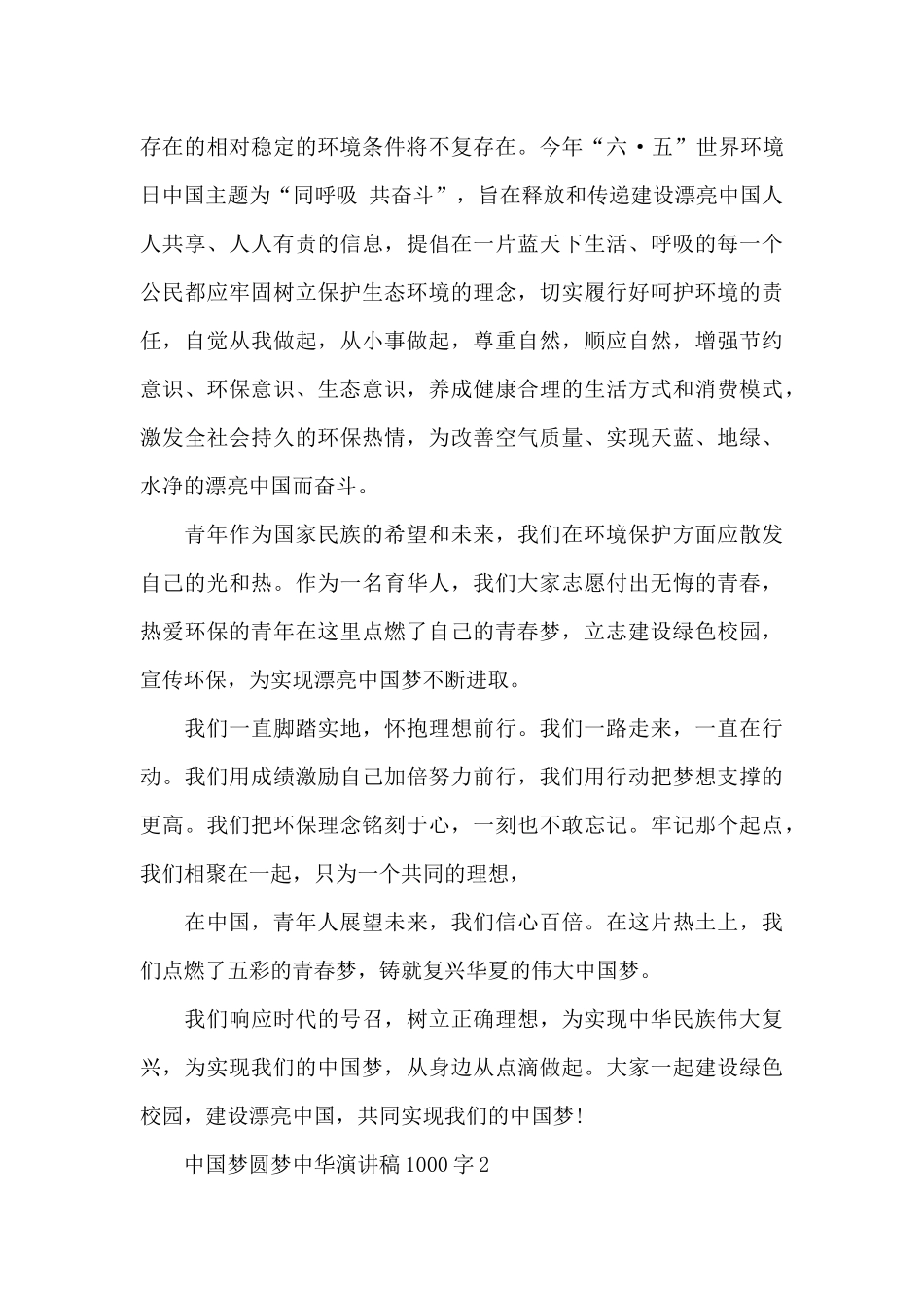 中国梦圆梦中华优秀演讲稿1000字5篇_第2页