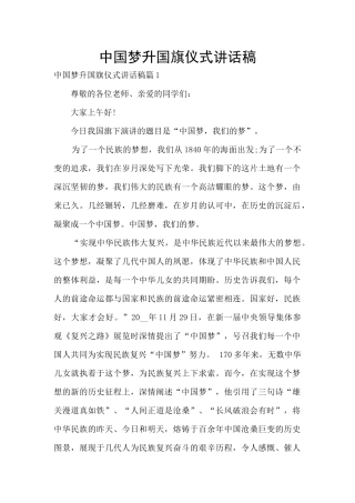 中国梦升国旗仪式讲话稿