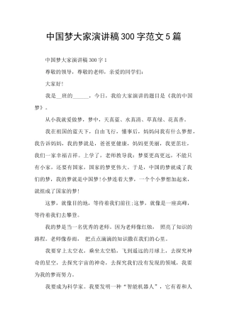 中国梦大家演讲稿300字范文5篇