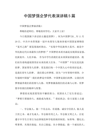中国梦强企梦代表演讲稿5篇