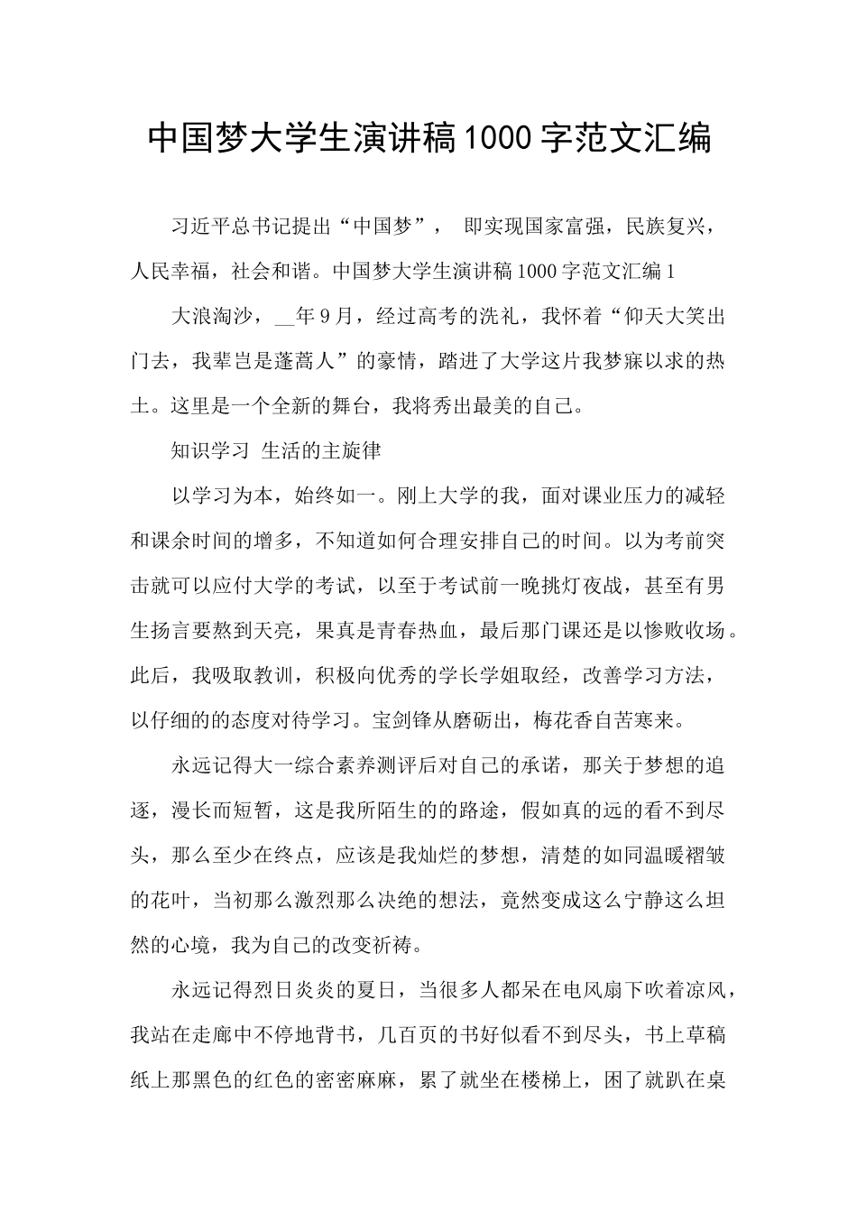 中国梦大学生演讲稿1000字范文汇编_第1页