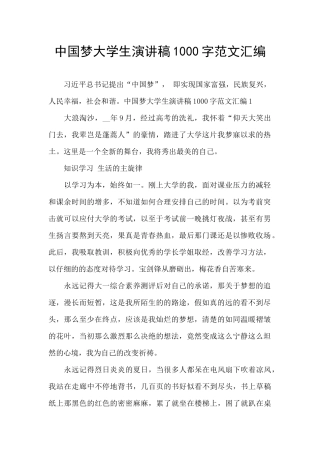 中国梦大学生演讲稿1000字范文汇编