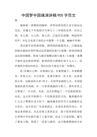 中国梦中国魂演讲稿900字范文