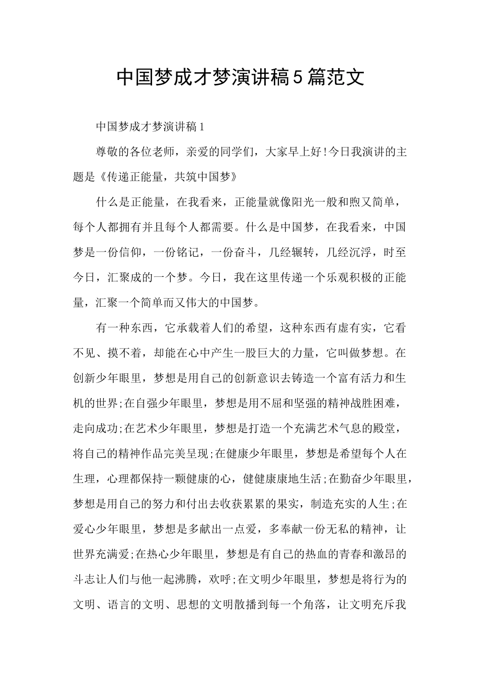 中国梦成才梦演讲稿5篇范文_第1页