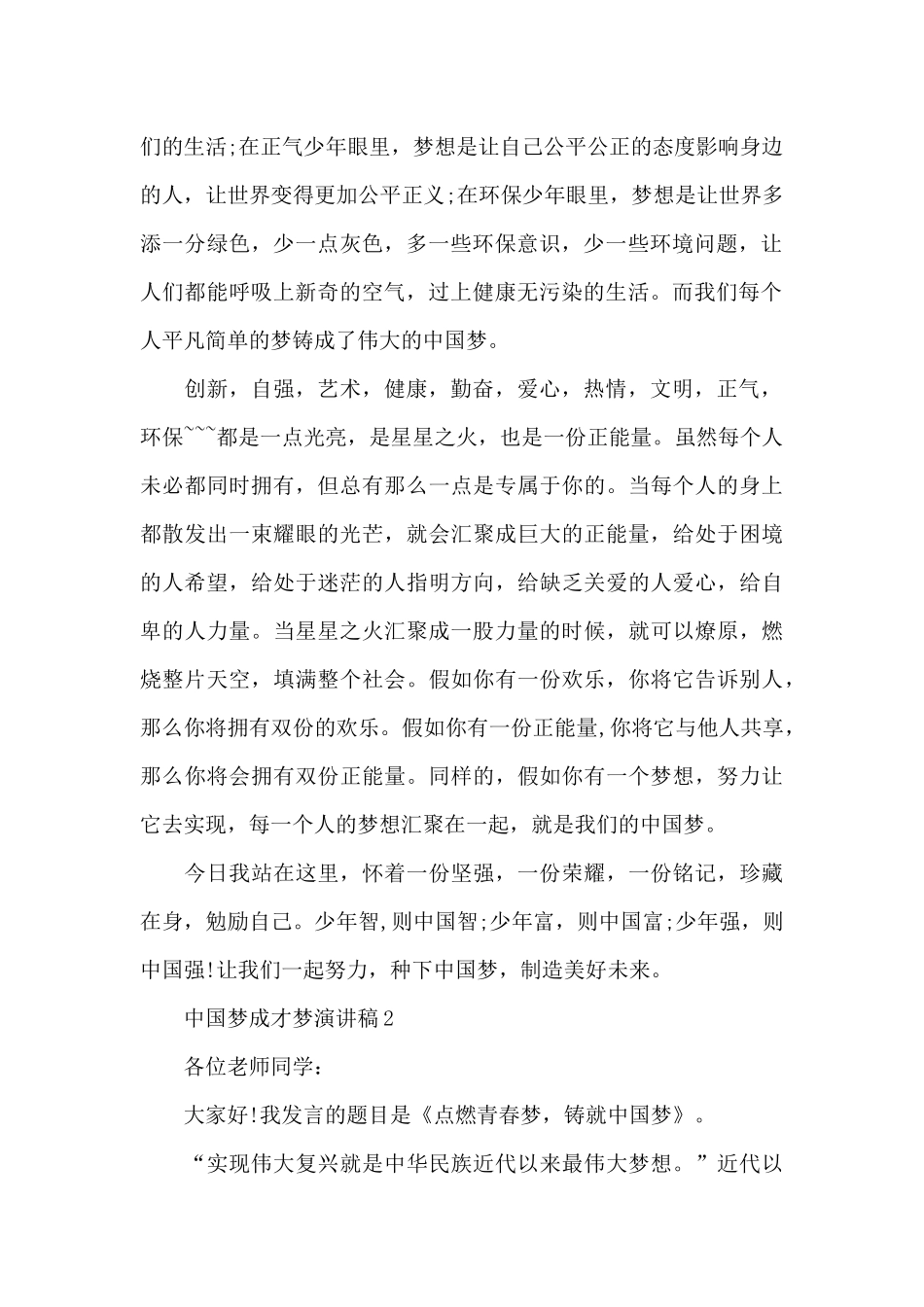 中国梦成才梦演讲稿5篇范文_第2页