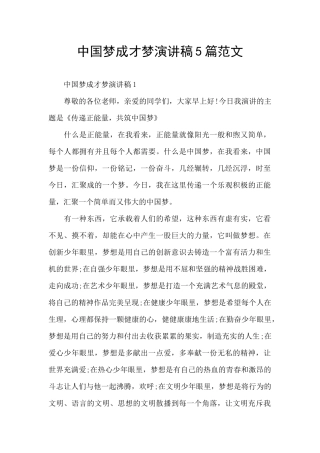中国梦成才梦演讲稿5篇范文