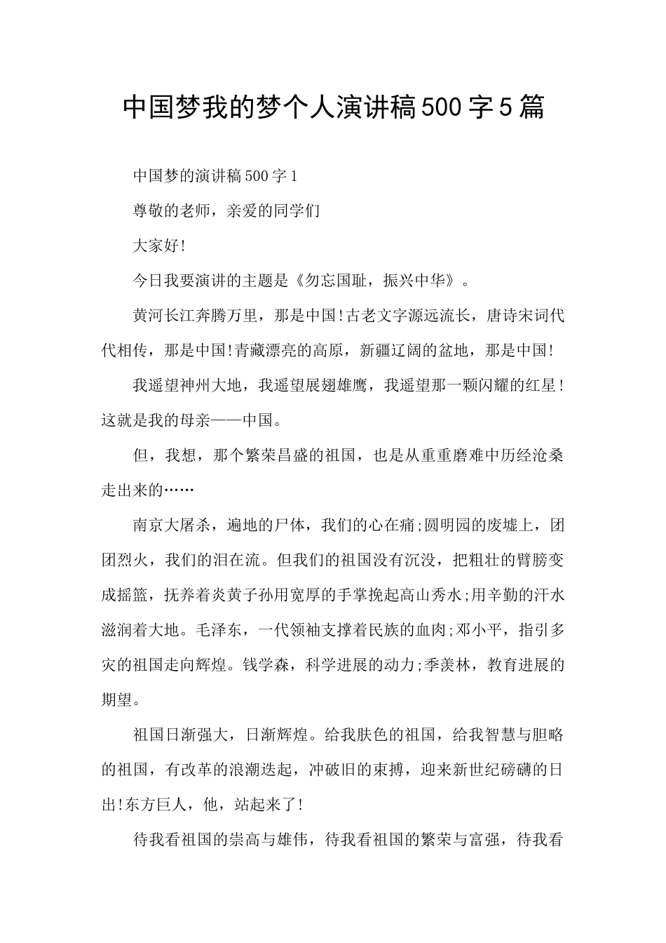 中国梦我的梦个人演讲稿500字5篇_第1页