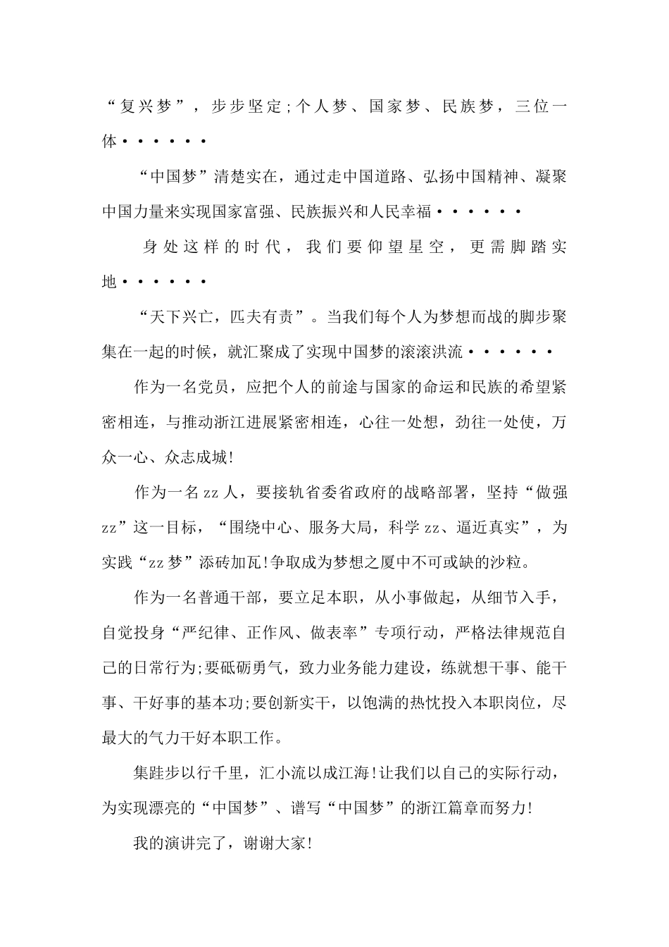 中国梦我的梦个人演讲稿500字5篇_第3页