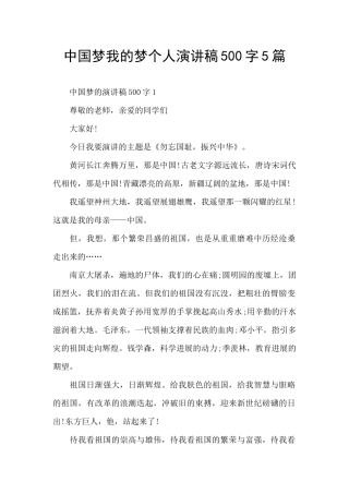 中国梦我的梦个人演讲稿500字5篇