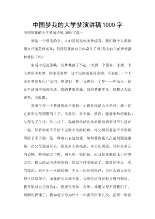 中国梦我的大学梦演讲稿1000字