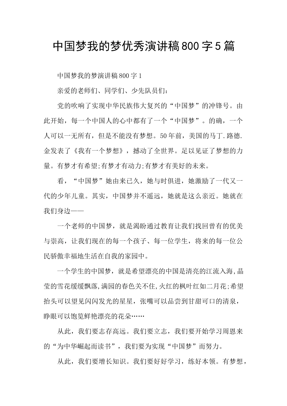 中国梦我的梦优秀演讲稿800字5篇_第1页