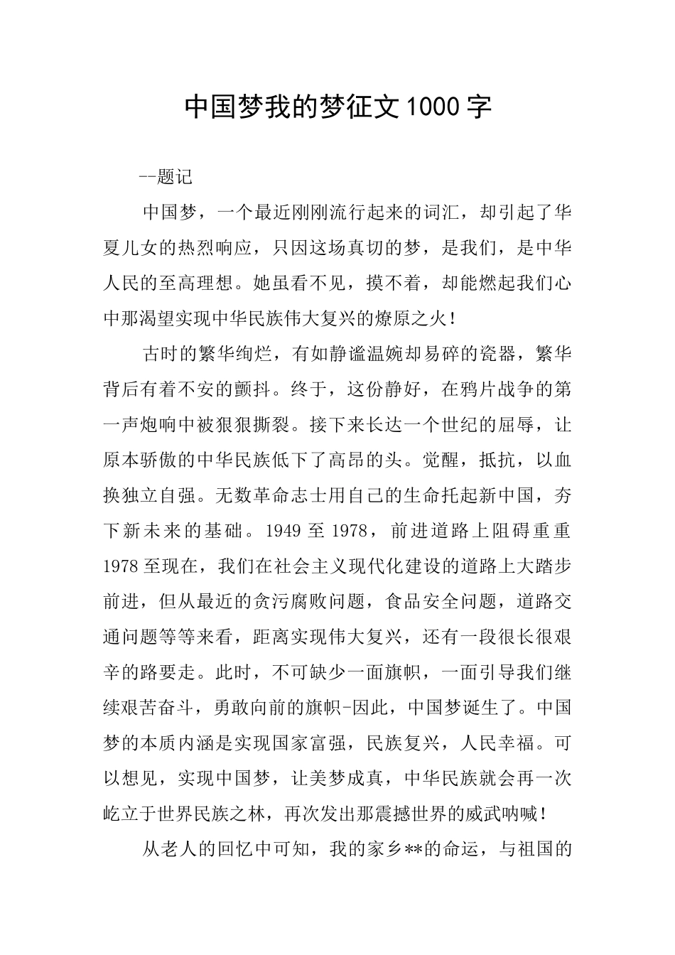 中国梦我的梦征文1000字_第1页