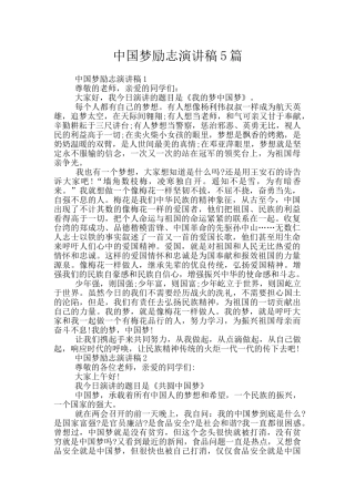 中国梦励志演讲稿5篇