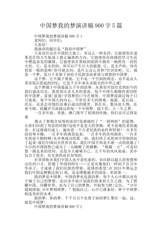 中国梦我的梦演讲稿900字5篇