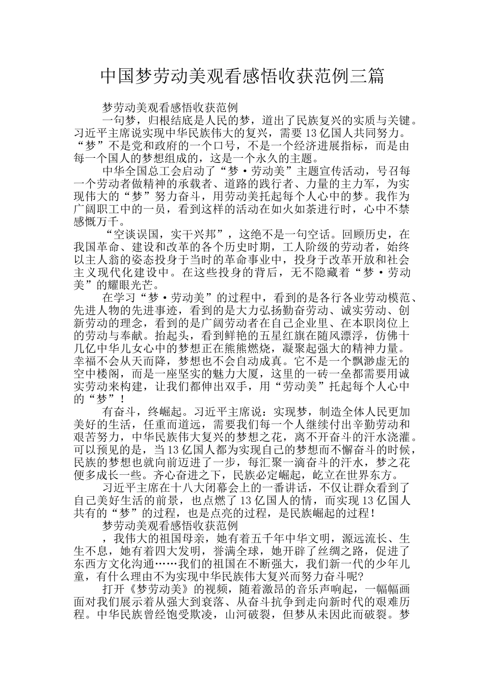 中国梦劳动美观看感悟收获范例三篇_第1页