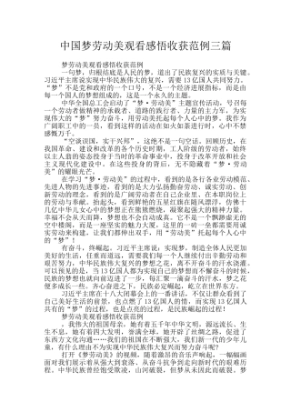 中国梦劳动美观看感悟收获范例三篇