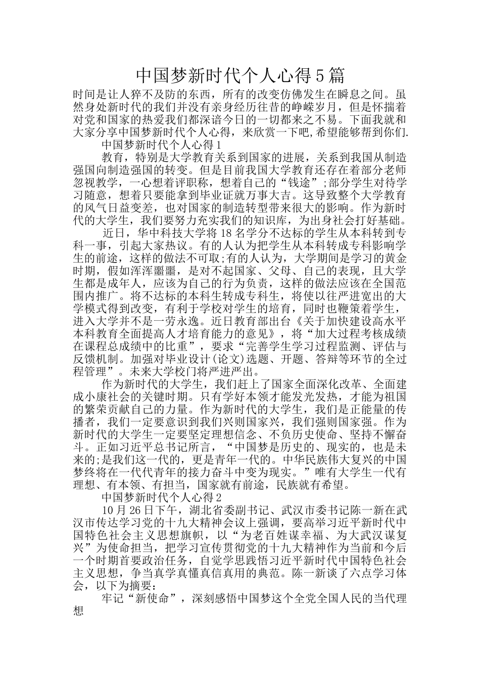 中国梦新时代个人心得5篇_第1页