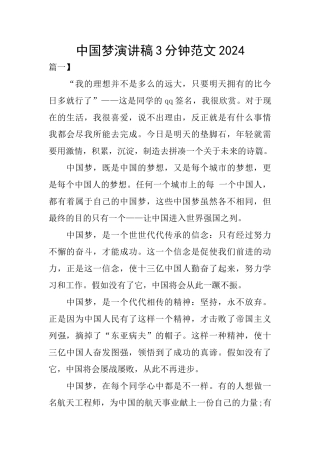 中国梦演讲稿3分钟范文2024