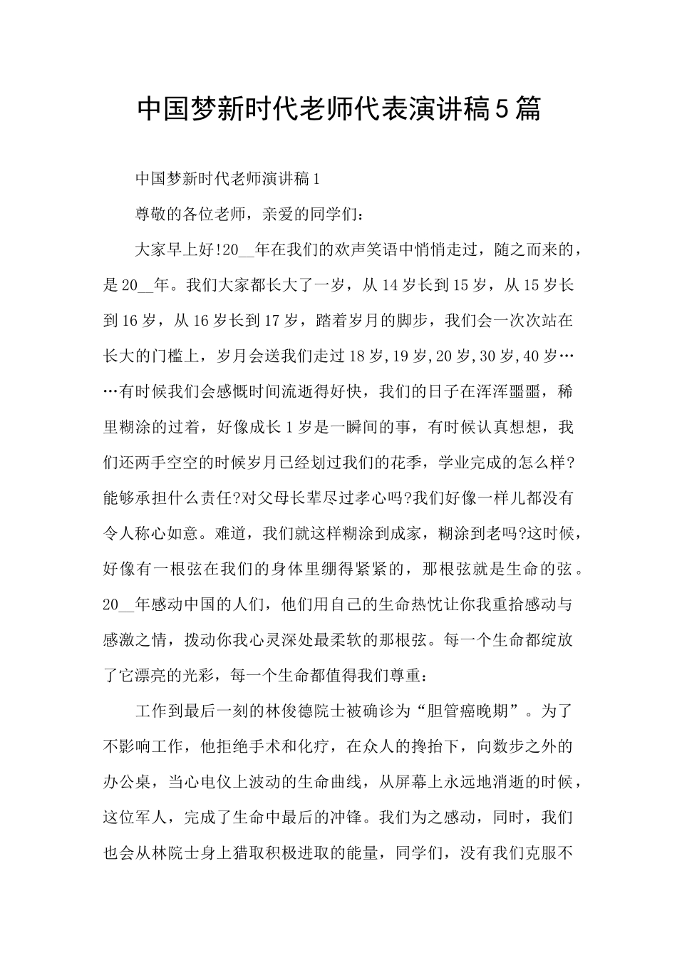 中国梦新时代教师代表演讲稿5篇_第1页