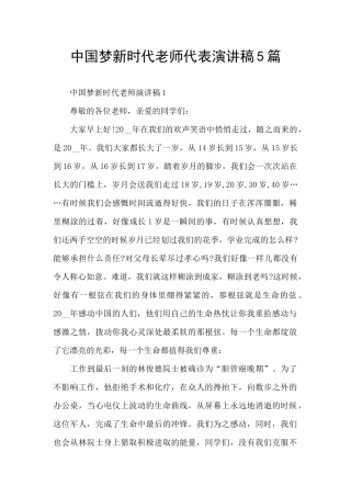 中国梦新时代教师代表演讲稿5篇