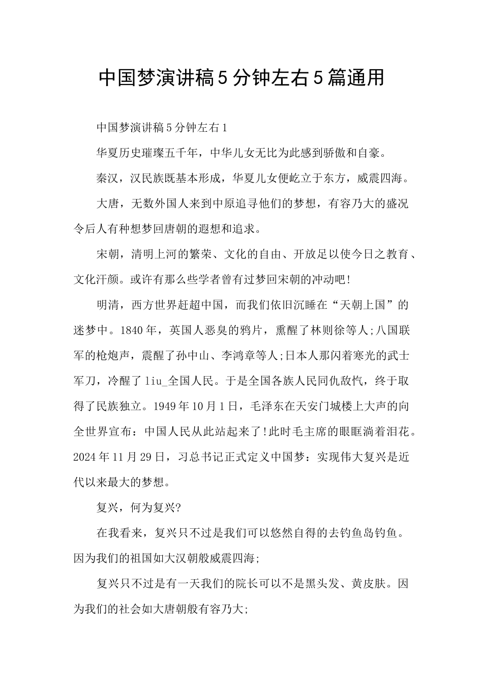 中国梦演讲稿5分钟左右5篇通用_第1页