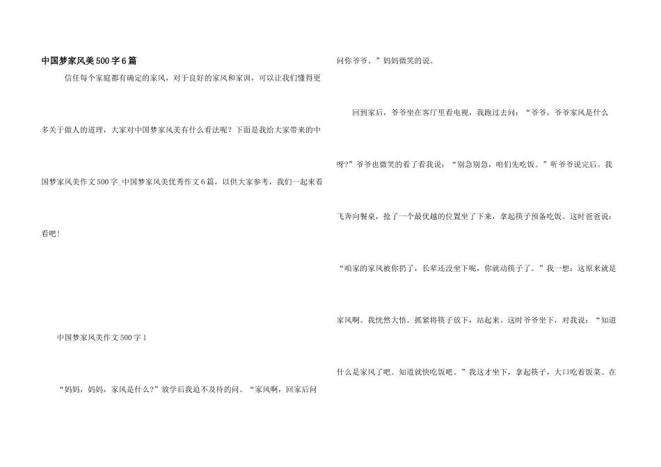 中国梦家风美500字6篇_第1页
