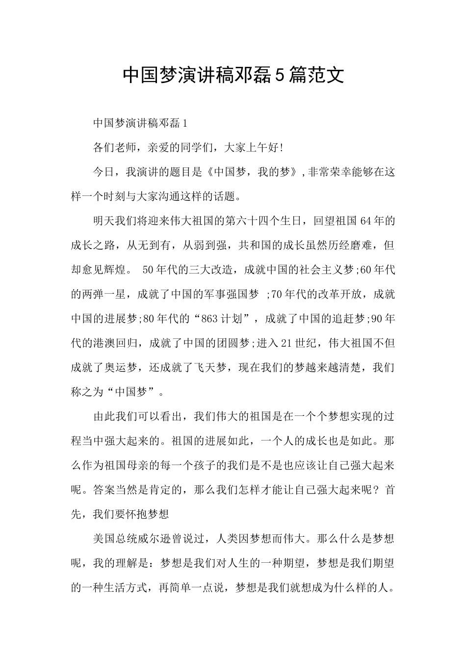 中国梦演讲稿邓磊5篇范文_第1页