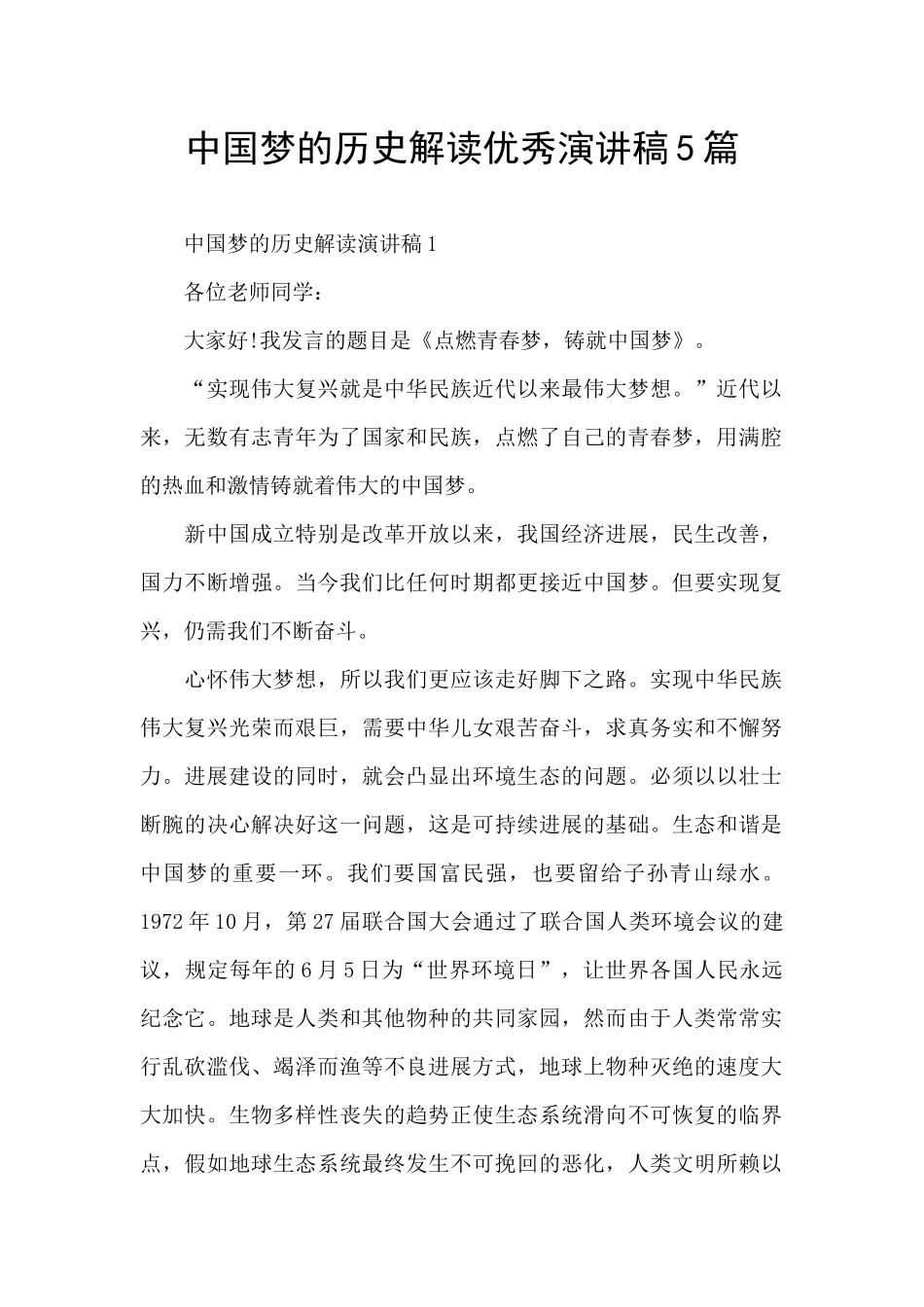 中国梦的历史解读优秀演讲稿5篇_第1页