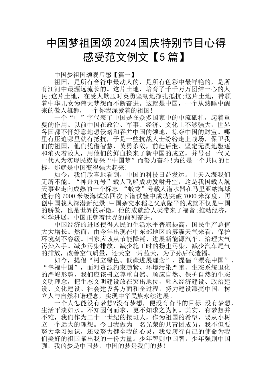 中国梦祖国颂2024国庆特别节目心得感受范文例文_第1页