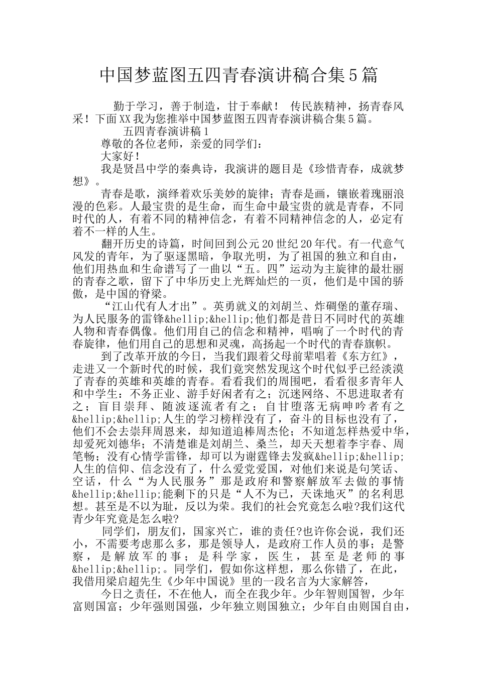 中国梦蓝图五四青春演讲稿合集5篇_第1页