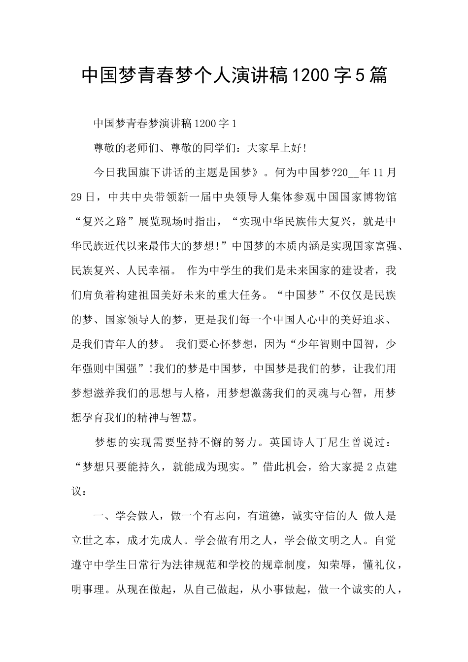 中国梦青春梦个人演讲稿1200字5篇_第1页