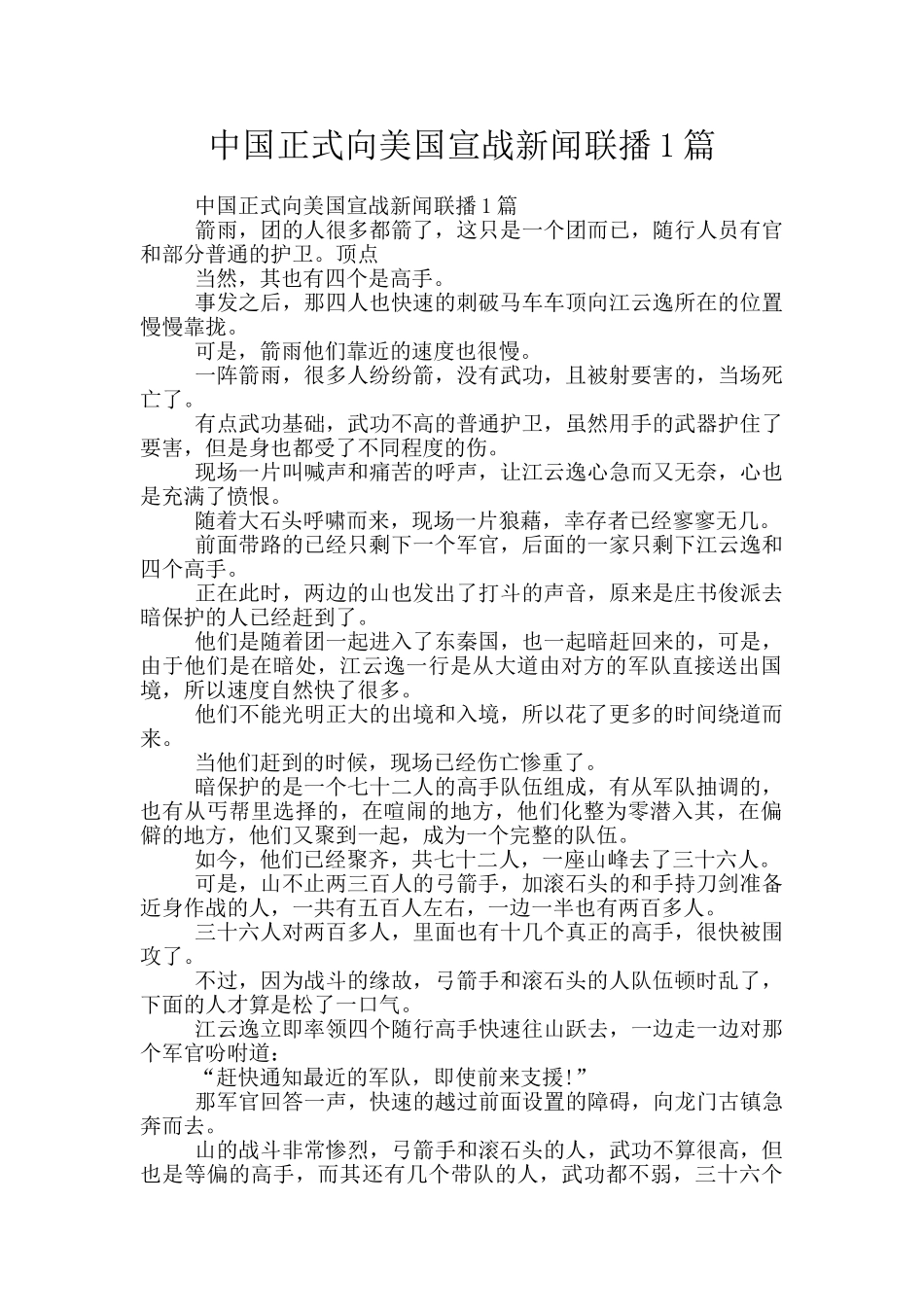 中国正式向美国宣战新闻联播1篇_第1页