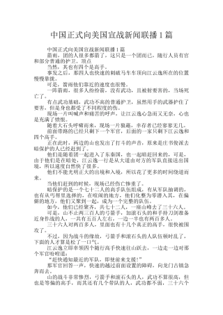 中国正式向美国宣战新闻联播1篇