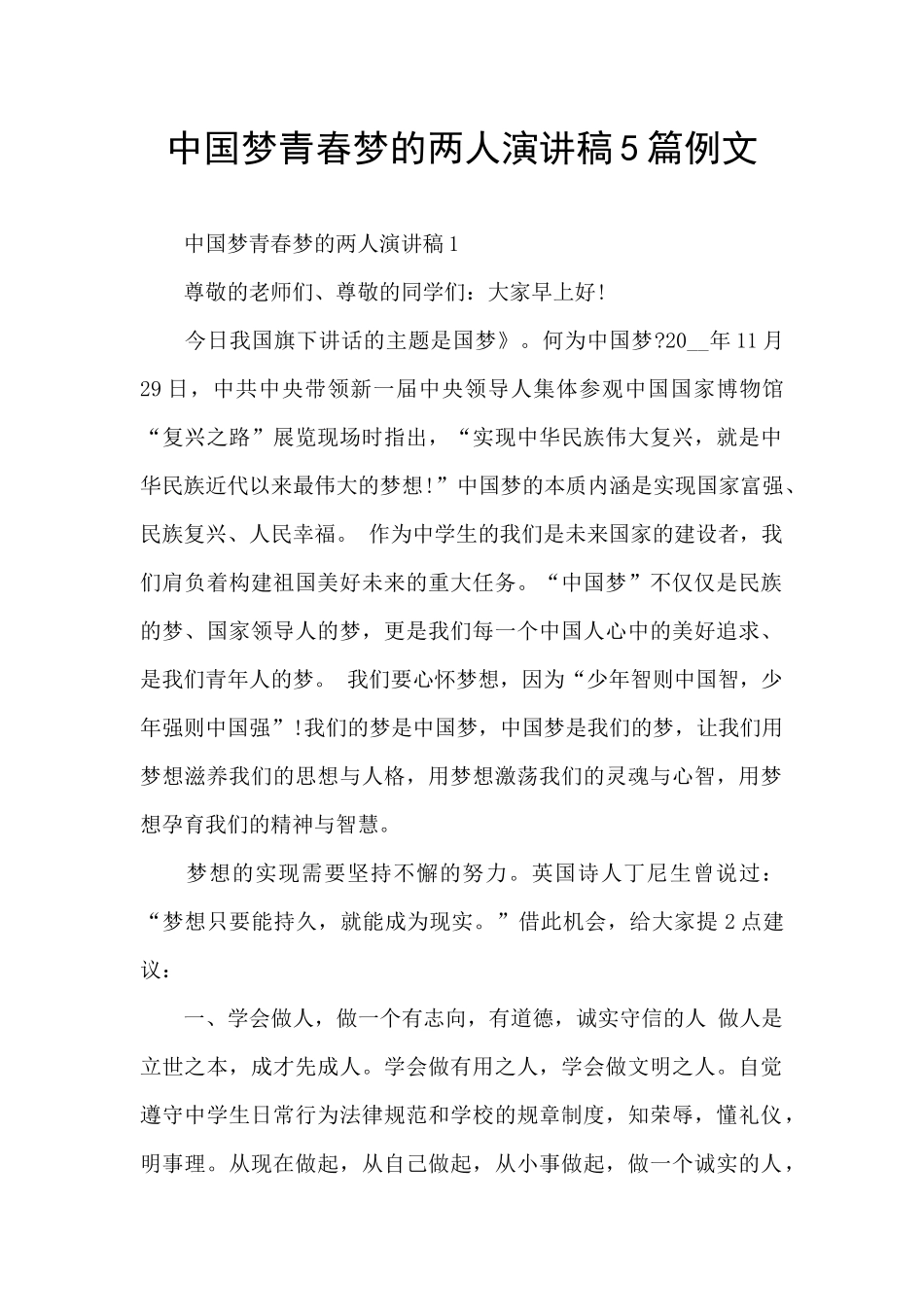 中国梦青春梦的两人演讲稿5篇例文_第1页