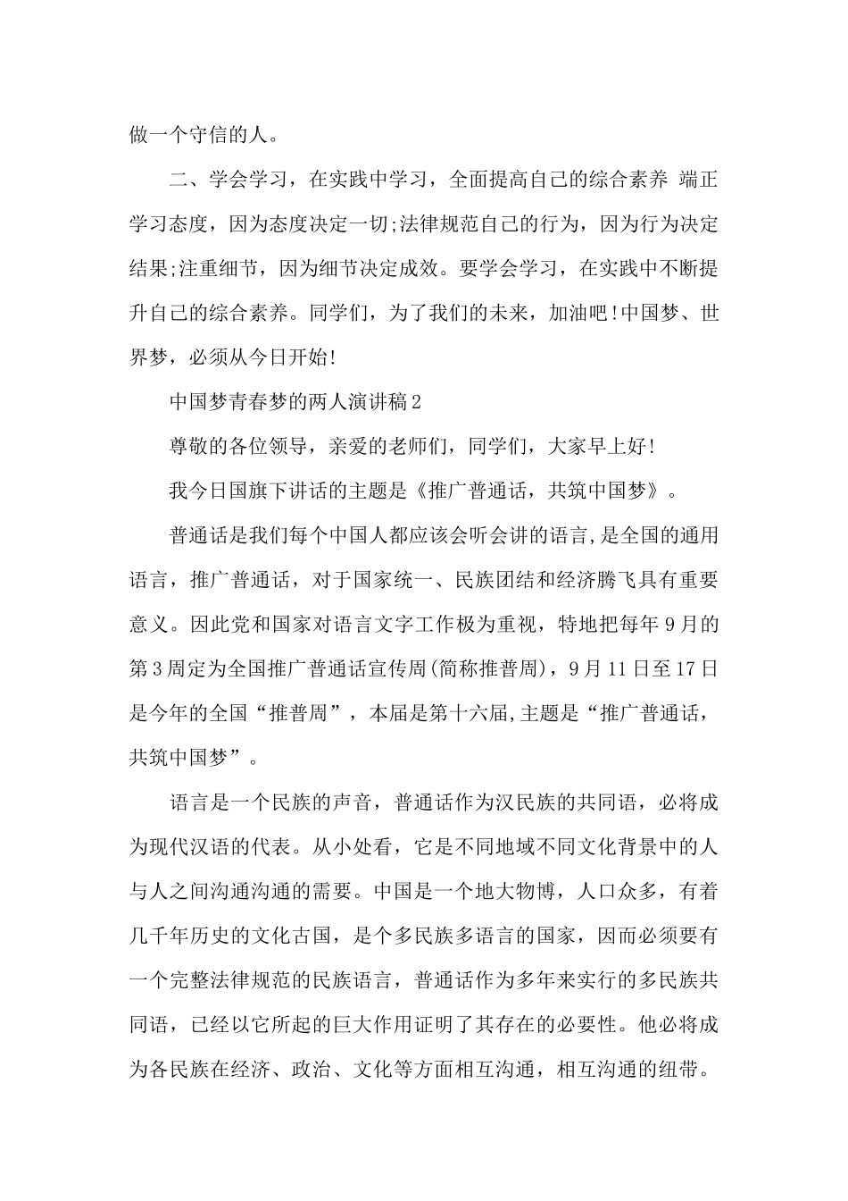 中国梦青春梦的两人演讲稿5篇例文_第2页
