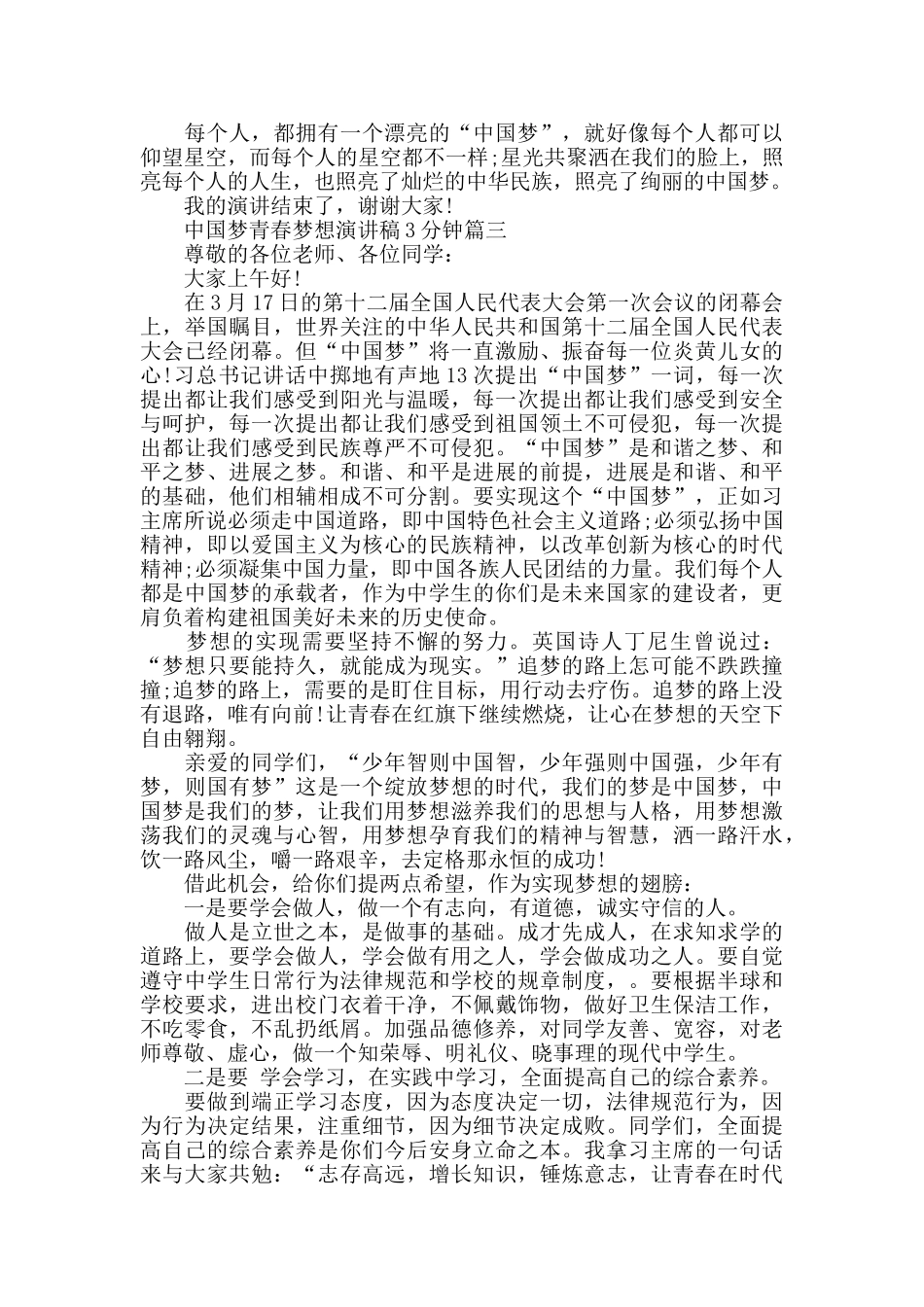 中国梦青春梦想演讲稿3分钟模板合集2024_第3页