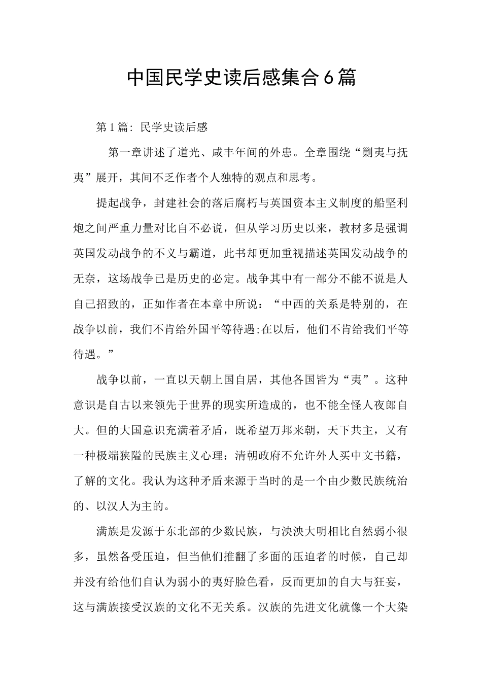 中国民学史读后感集合6篇_第1页