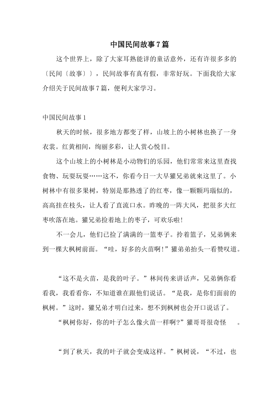 中国民间故事7篇_第1页