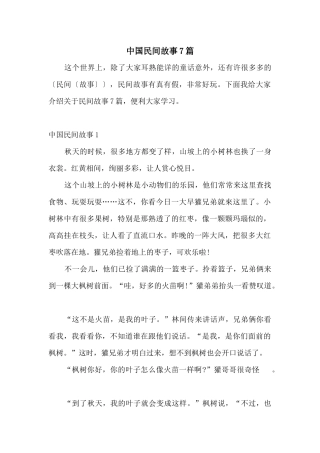 中国民间故事7篇