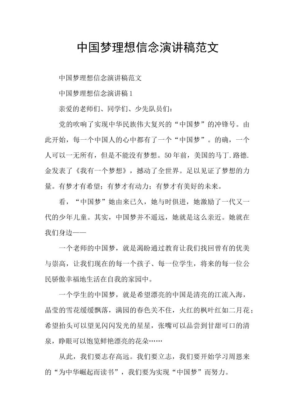 中国梦理想信念演讲稿范文_第1页