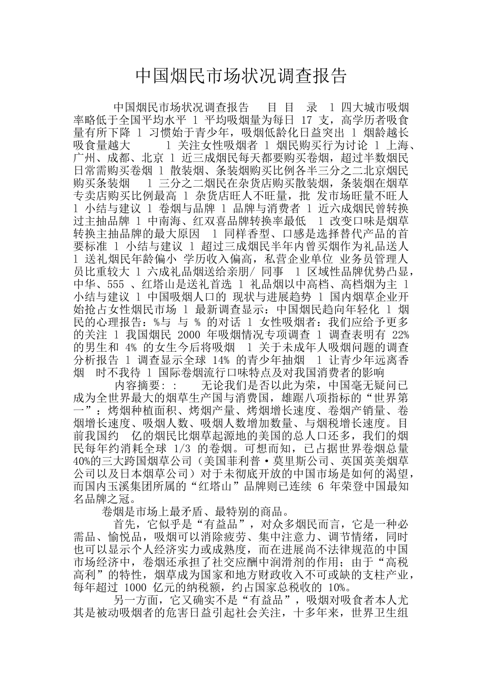 中国烟民市场状况调查报告_第1页