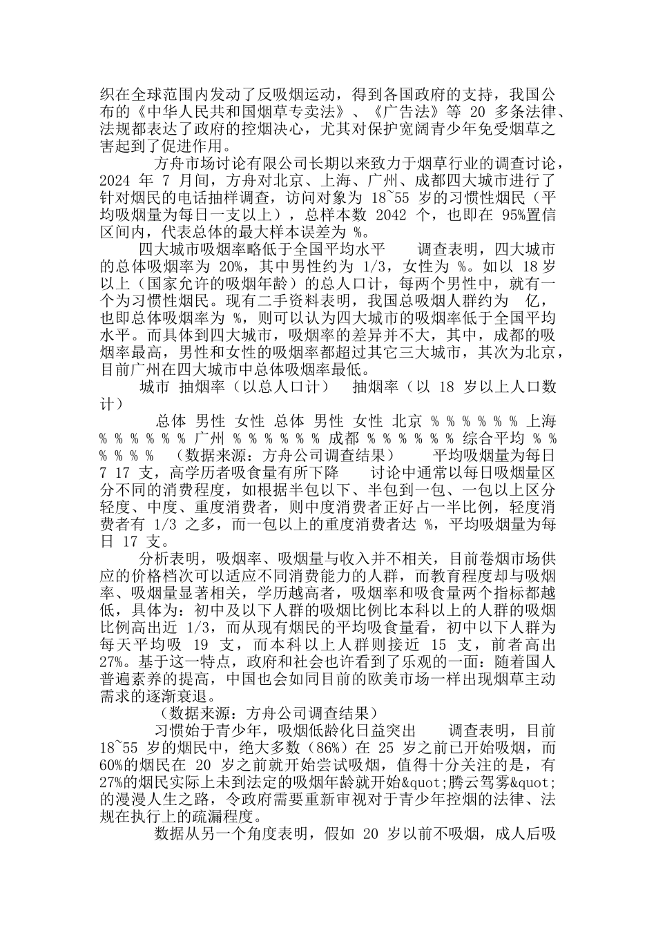 中国烟民市场状况调查报告_第2页