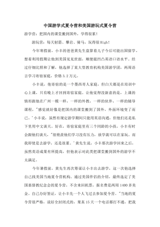 中国游学式夏令营和美国游玩式夏令营