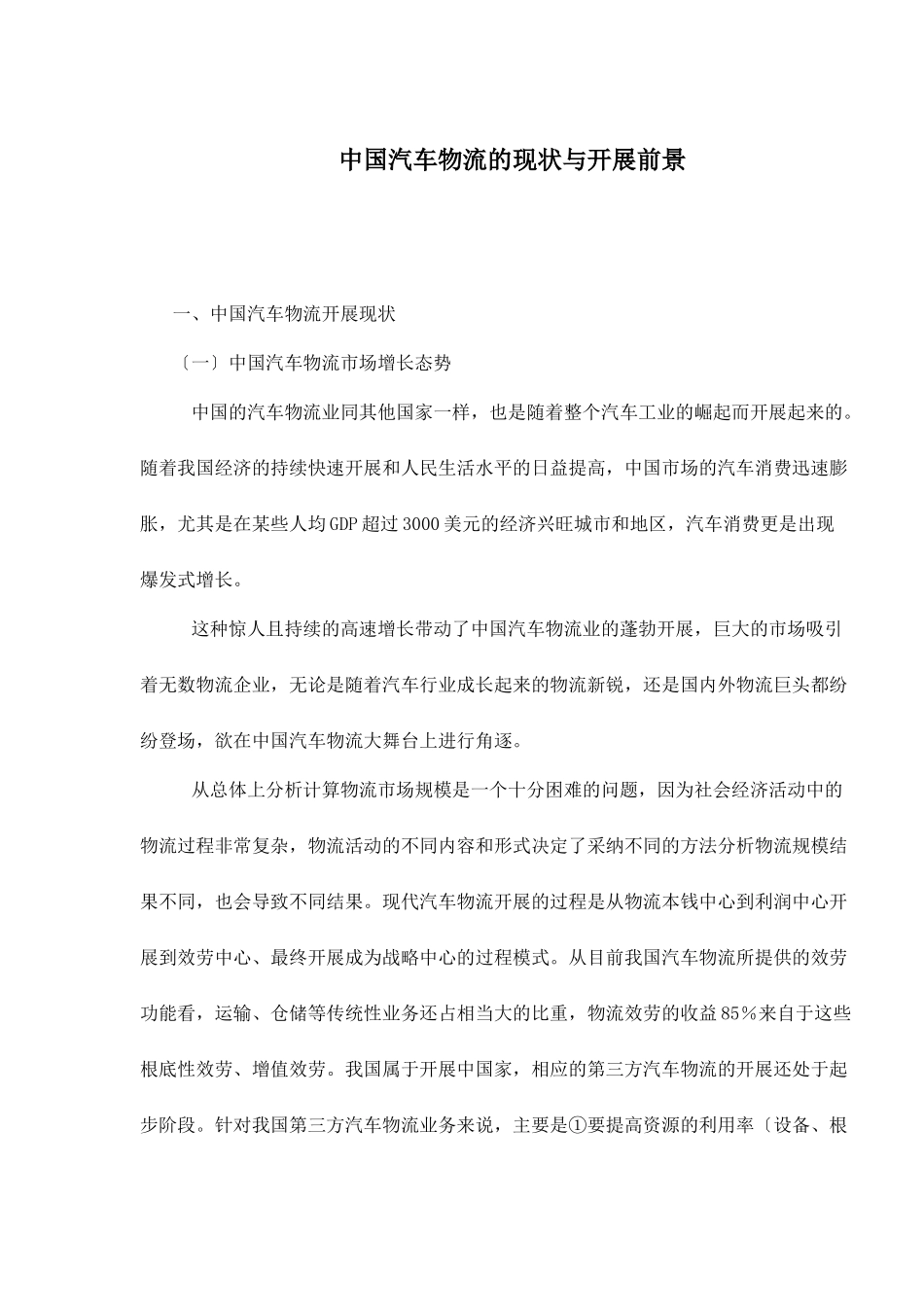 中国汽车物流的现状与发展前景doc10_第1页