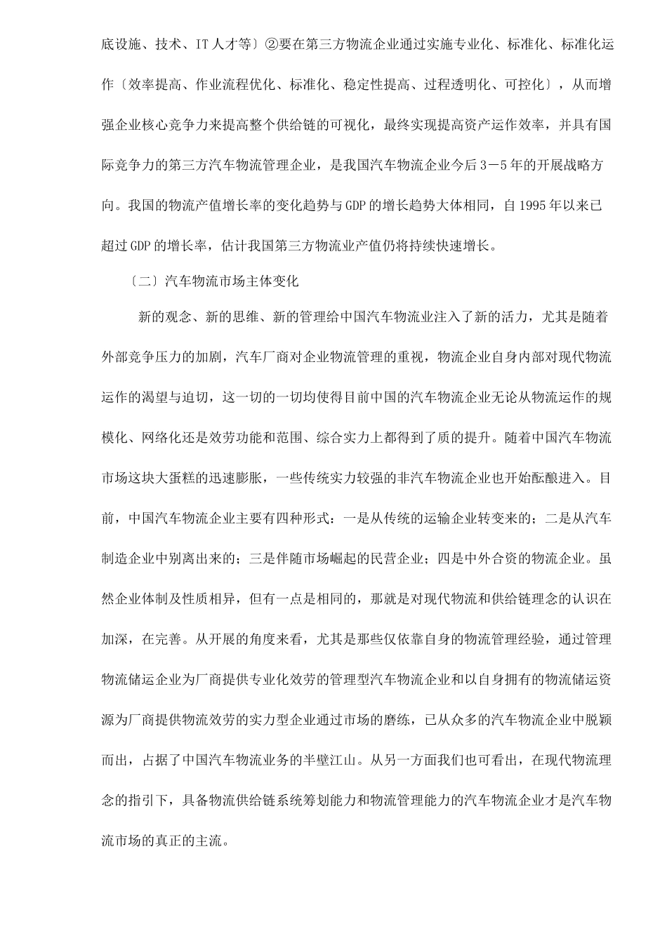 中国汽车物流的现状与发展前景doc10_第2页